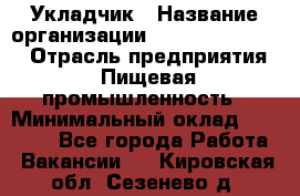 Укладчик › Название организации ­ Fusion Service › Отрасль предприятия ­ Пищевая промышленность › Минимальный оклад ­ 15 000 - Все города Работа » Вакансии   . Кировская обл.,Сезенево д.